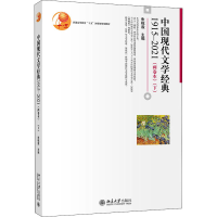 正版新书]中国现代文学经典1915-2021(两卷本)(下)朱栋霖9787301