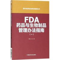 正版新书]FDA药品与生物制品管理办法指南(1)梁毅978750679389