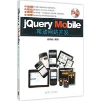 正版新书]jQuery Mobile移动网站开发张欣毅9787302403968