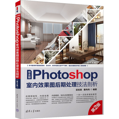 正版新书]中文版Photoshop室内效果图后期处理技法剖析 第2版买