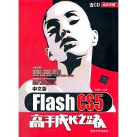 正版新书]中文版FlashCS5高手成长之路罗雅文9787302293637