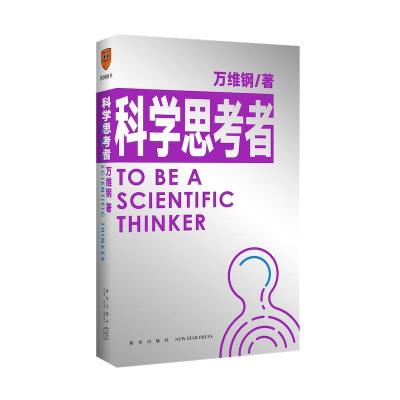 正版新书]全新正版 科学思考者万维纲著,得到图书出品978751334