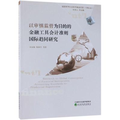 正版新书]以审慎监管为目的的金融工具会计准则国际趋同研究邓永