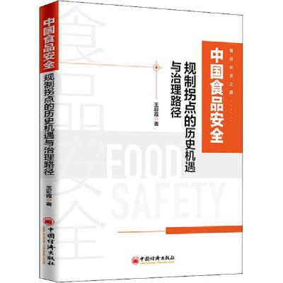 正版新书]中国食品安全规制拐点的历史机遇与治理路径王彩霞9787