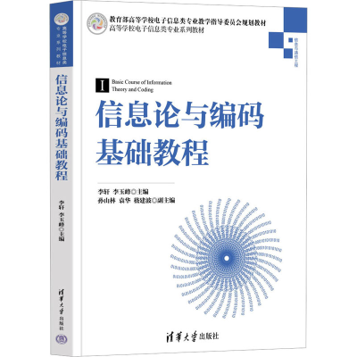 正版新书]信息论与编码基础教程主编 李轩,李玉峰 副主编 孙山