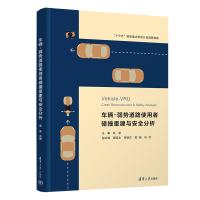 正版新书]车辆-弱势道路使用者碰撞重建与安全分析袁泉,郭延永