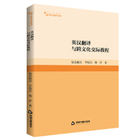 正版新书]高校学术研究论著丛刊(人文社科)— 英汉翻译与跨文