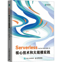 正版新书]Serverless核心技术和大规模实践ByteFaaS函数计算团队