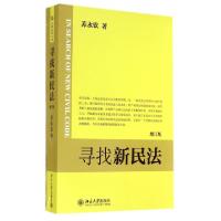 正版新书]寻找新民法苏永钦9787301197837