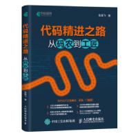 正版新书]代码精进之路 从码农到工匠张建飞9787115521026