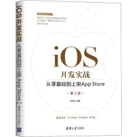 正版新书]iOS开发实战 从零基础到上架App Store 第3版张益珲978