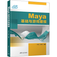 正版新书]Maya基础与游戏建模尹欣,韩帆编著9787302611820