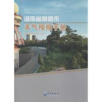 正版新书]湖南省常德市天气预报手册湖南省常德市气象局97875029