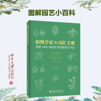 正版新书]植物学家的词汇手册 图解1300条园艺常用植物学术语(美