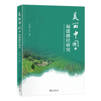 正版新书]美丽中国的福建路径研究 罗金华等著罗金华 等97873013