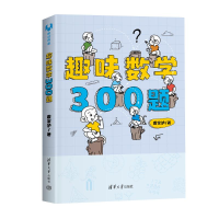 正版新书]趣味数学300题裘宗沪9787302611257