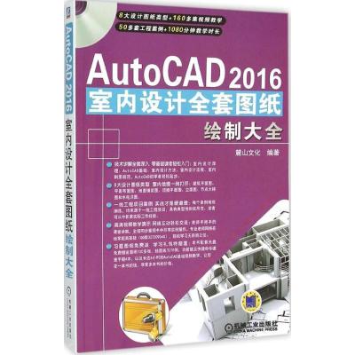 正版新书]AutoCAD2016室内设计全套图纸绘制大全麓山文化9787111