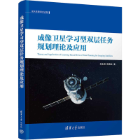 正版新书]成像卫星学习型双层任务规划理论及应用何永明,陈英武9