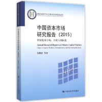 正版新书]中国资本市场研究报告(2015中国资本市场开放与国际化