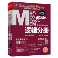 正版新书]MBA MPA MPAcc MEM联考与经济类联考 逻辑分册 总第22