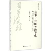 正版新书]基本公共服务均等化:知识图谱与研究热点述评姜晓萍97