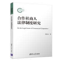 正版新书]合作社商人法律制度研究郑景元9787302524069