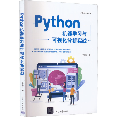 正版新书]Python机器学习与可视化分析实战王晓华9787302616177