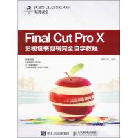 正版新书]Final Cut Pro X影视包装剪辑完全自学教程精鹰传媒978