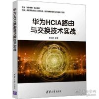 正版新书]华为hcia路由与交换技术实战 通讯作者9787302567059