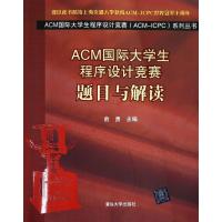 正版新书]ACM国际大学生程序设计竞赛:题目与解读俞勇9787302294