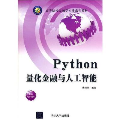 正版新书]Python量化金融与人工智能(本科教材)朱顺泉著978730