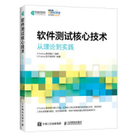 正版新书]软件测试核心技术 从理论到实践51Testing教研团队9787