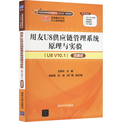 正版新书]用友U8供应链管理系统原理与实验(U8 V10.1) 微课版王