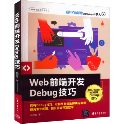 正版新书]Web前端开发Debug技巧杨楚玄9787302614104