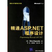 正版新书]精通ASP.NET程序设计——微软.NET程序设计系列(意)埃