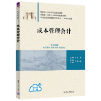 正版新书]成本管理会计王秀芬、张桂玲、王佳凡9787302627937