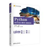 正版新书]PYTHON程序设计教程(第3版·微课视频版)杨年华、柳青