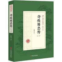 正版新书]奇侠精忠传(第1部)/民国武侠小说典藏文库赵焕亭978752