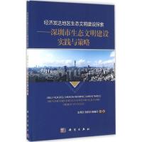 正版新书]经济发达地区生态文明建设探索:深圳市生态文明建设实