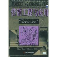 正版新书]营销工程与应用/工商管理经典译丛.市场营销系列利连97