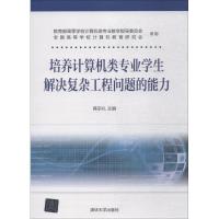 正版新书]培养计算机类专业学生解决复杂工程问题的能力蒋宗礼97