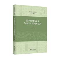 正版新书]儒学的现代意义与汉字文化圈的复兴(东北亚儒学研究丛