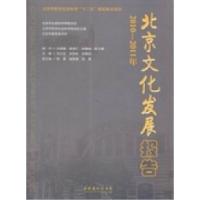 正版新书]北京文化发展报告:2010-2011年刘川生 史秋秋 宋贵伦9