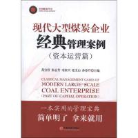 正版新书]现代大型煤炭企业经典管理案例:资本运营篇范宝营97875