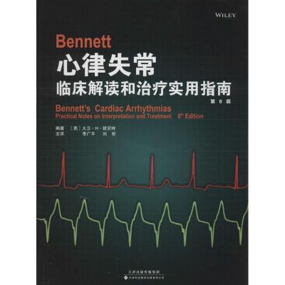 正版新书]Bennett 心律失常:临床解读和治疗实用指南(第8版)(