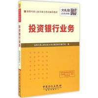 正版新书]保荐代表人胜任能力考试辅导教材?投资银行业务保荐代