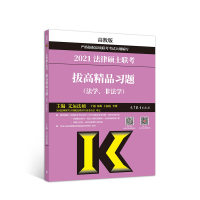 正版新书]2021法律硕士联考拔高精品习题(法学.非法学)文运法硕9