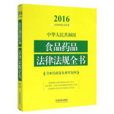 正版新书]2016-中华人民共和国食品药品法律法规全书-含相关政策