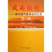 正版新书]风雨征程--新中国气象事业回忆录(第1集1949-1978)刘英