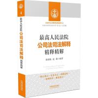 正版新书]最高人民法院公司法司法解释精释精解徐强胜9787509372